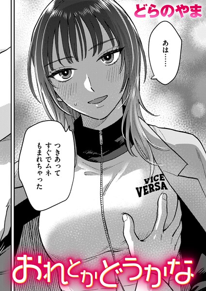 おれとかどうかな 【どらのやま hentai】